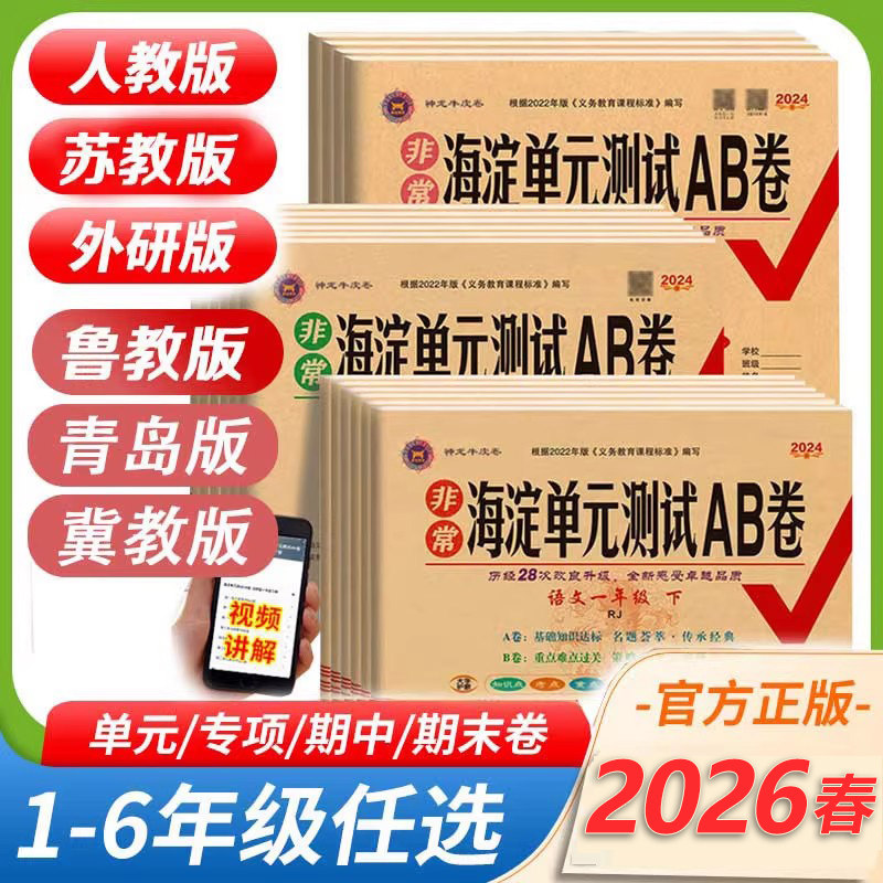 2026春新版海淀单元测试AB卷人教版一二三四五六年级上下册语文数学英语人教北师外研版 2年级课本同步训练单元测试卷期中期末试卷