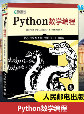 Python数学编程 (澳)阿米特·萨哈(Amit Saha) 著 许杨毅,刘旭华 译 程序设计（新）专业科技 新华书店正版图书籍 人民邮电出版社