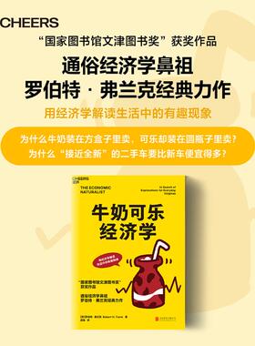 【新华文轩】牛奶可乐经济学 (美)罗伯特·弗兰克(Robert H.Frank) 著 闾佳 译 经济理论经管、励志 新华正版 北京联合出版公司