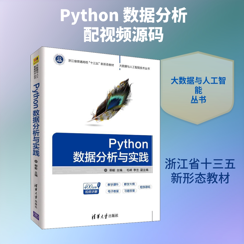 Python数据分析与实践 柳毅 编 大学教材大中专 新华书店正版图书籍 清华大学出版社