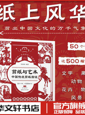 剪纸与艺术 中国传统剪纸图说 中国剪纸技法中国风剪纸临本民间艺术传统文化成人手工窗花剪纸图样吉祥图案非遗工艺剪纸入门