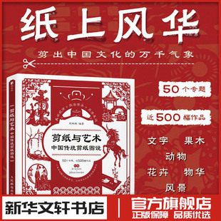 剪纸与艺术 中国传统剪纸图说 中国剪纸技法中国风剪纸临本民间艺术传统文化成人手工窗花剪纸图样吉祥图案非遗工艺剪纸入门