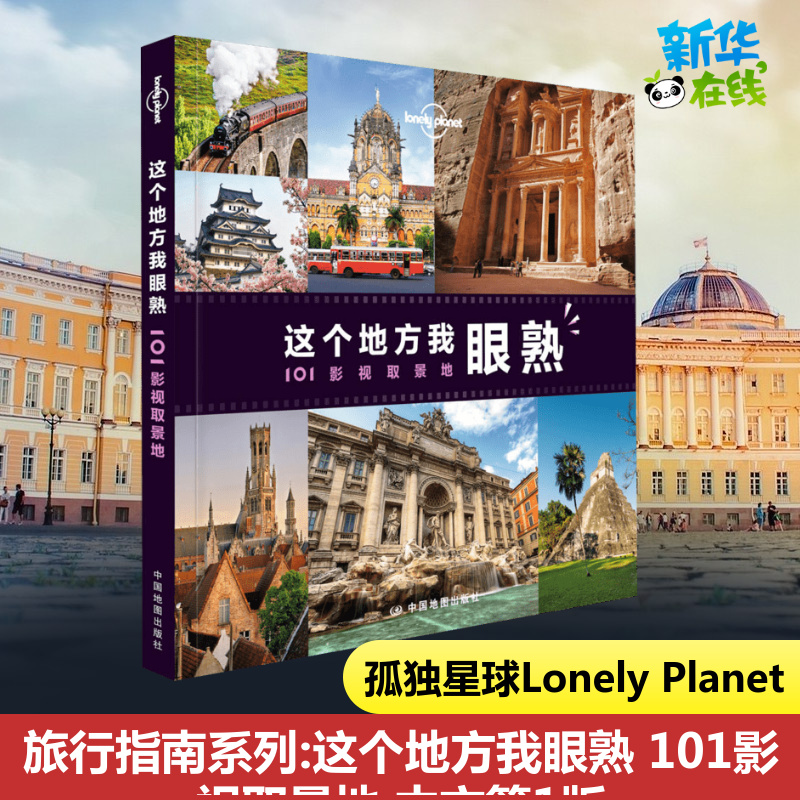 Lonely Planet这个地方我眼熟孤独星球达芬奇密码阿甘正传断背山天使爱美丽取景地旅行新华书店正版图书籍