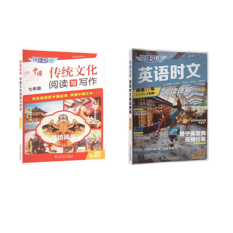快捷英语 英语时文阅读理解 七年级 No.27 石骥 编等 中学教辅文教 新华书店正版图书籍 中国电力出版社