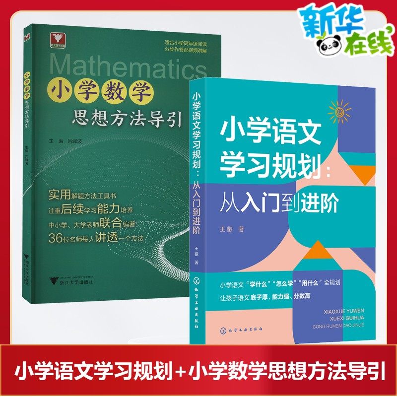 (2册)小学语文学习规划:从入门到进阶+小学数学思想方法导引 王叡 著等 小学教辅文教 新华书店正版图书籍 化学工业出版社等,书籍/杂志/报纸,小学教辅,淘宝优惠券,粉丝福利购,淘宝优惠卷