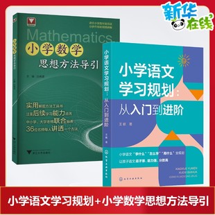 (2册)小学语文学习规划:从入门到进阶+小学数学思想方法导引 王叡 著等 小学教辅文教 新华书店正版图书籍 化学工业出版社等