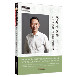 思路与方法 辽宁中医药大学名师带教实录 吕静 编 中医生活 新华书店正版图书籍 中国中医药出版社
