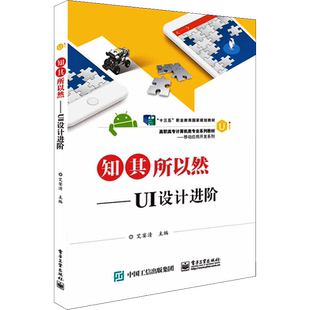 知其所以然——UI设计进阶 艾宴清 编 中学教材大中专 新华书店正版图书籍 电子工业出版社