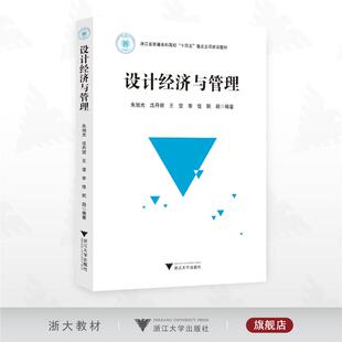 设计经济与管理 朱旭光,沈丹妮,王莹,李佳,阮超 著 艺术其它艺术 新华书店正版图书籍 浙江大学出版社
