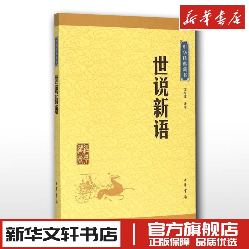 世说新语中华书局新华文轩书店旗舰店官网正版图书书籍畅销书青少年版小学生版初中生上海古籍人民教育出版社七年级须读书