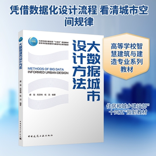 大数据城市设计方法(赠教师课件) 盛强,苑思楠,杨滔 编著 编 大学教材大中专 新华书店正版图书籍 中国建筑工业出版社
