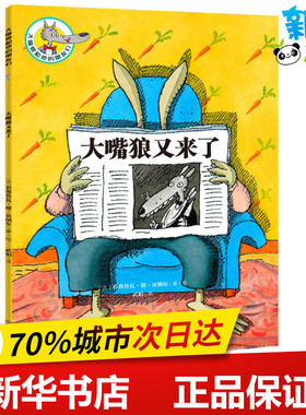 大嘴狼又来了 (法)若弗鲁瓦·德·贝纳尔(Geoffroy de Pennart) 著 武娟 译 儿童文学少儿 新华书店正版图书籍 上海文化出版社
