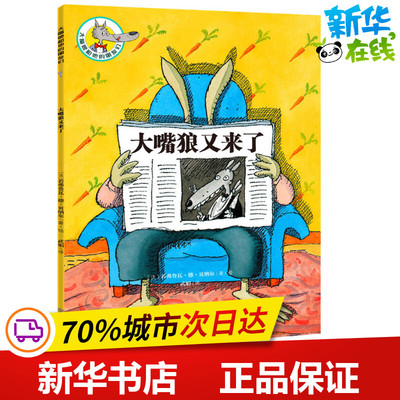 大嘴狼又来了 (法)若弗鲁瓦·德·贝纳尔(Geoffroy de Pennart) 著 武娟 译 儿童文学少儿 新华书店正版图书籍 上海文化出版社