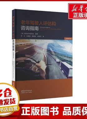 老年驾驶人评估和咨询指南(原著第四版) 美国老年医学会 编 李洋等 译 交通/运输专业科技 新华书店正版图书籍 中国城市出版社