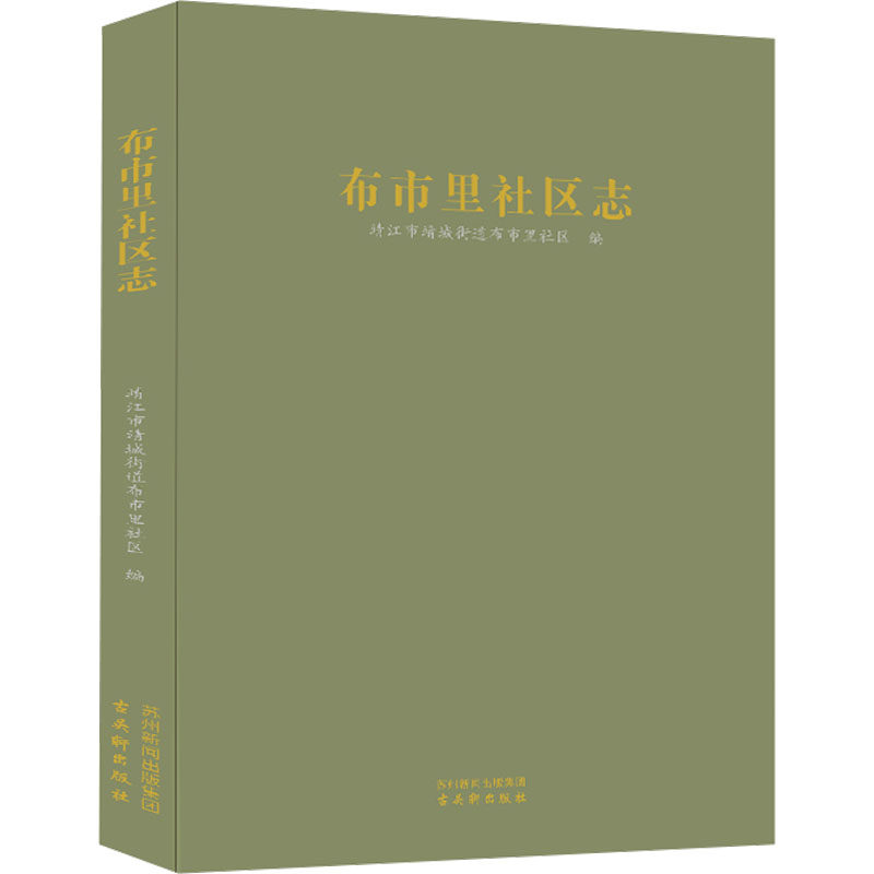 布市里社区志 靖江市靖城街道布市里社区 编 地方史志/民族史志社科 新华书店正版图书籍 古吴轩出版社