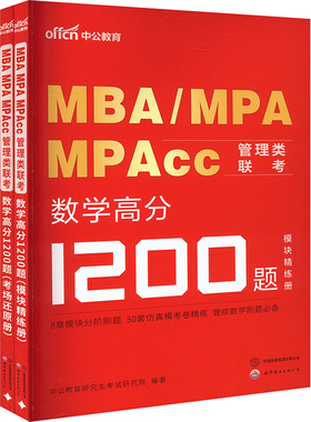 MBA、MPA、MPAcc管理类联考 数学高分1200题(全2册) 中公教育研究生考试研究院 编 托福/TOEFL文教 新华书店正版图书籍