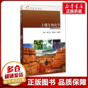 土壤生物化学 黄巧云,林启美,徐建明 主编 著 农业基础科学专业科技 新华书店正版图书籍 高等教育出版社