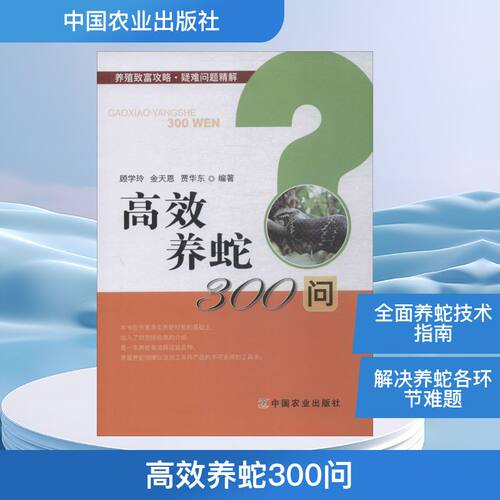 高效养蛇300问 顾学玲,金天恩,贾华东 著 畜牧/养殖专业科技 新华书店正版图书籍 中国农业出版社
