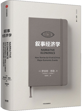 叙事经济学 罗伯特希勒 著 诺奖得主作品 钓愚 动物精神作者新作 经济走势 个人决策 全球经济 经济理论 中信出版社 新华正版