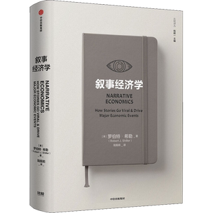 叙事经济学 罗伯特希勒 著 诺奖得主作品 钓愚 动物精神作者新作 经济走势 个人决策 全球经济 经济理论 中信出版社 新华正版