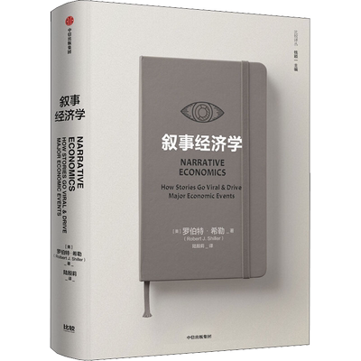 叙事经济学 罗伯特希勒 著 诺奖得主作品 钓愚 动物精神作者新作 经济走势 个人决策 全球经济 经济理论 中信出版社 新华正版