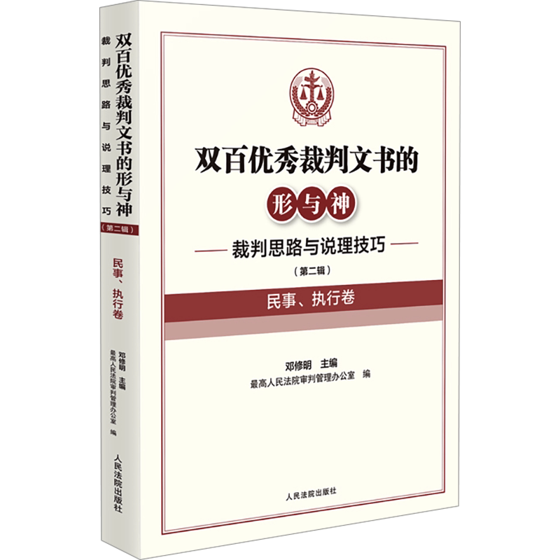 双百优秀裁判文书的形与神 裁判思路与说理技巧 (第二辑) 民事、执行卷 邓修明,最高人民法院审判管理办公室 编