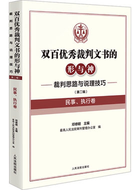 双百优秀裁判文书的形与神 裁判思路与说理技巧 (第二辑) 民事、执行卷 邓修明,最高人民法院审判管理办公室 编