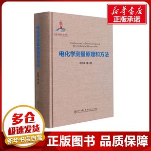 电化学测量原理和方法 孙世刚 等 著 工业技术其它专业科技 新华书店正版图书籍 厦门大学出版社