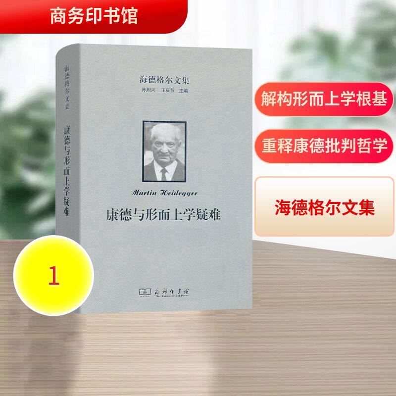 海德格尔文集:康德与形而上学疑难 (德)海德格尔 著 著 王庆节 译 译 外国哲学社科 新华书店正版图书籍 商务印书馆