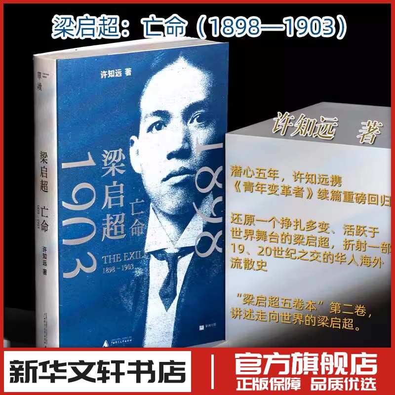 许知远 《梁启超：亡命（1898—1903）》《青年变革者》续篇 单向空间/单向街  新华书店正版图书籍 广西师范大学出版社