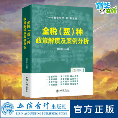 全税(费)种政策解读及案例分析 贺志东 编 财政/货币/税收经管、励志 新华书店正版图书籍 立信会计出版社