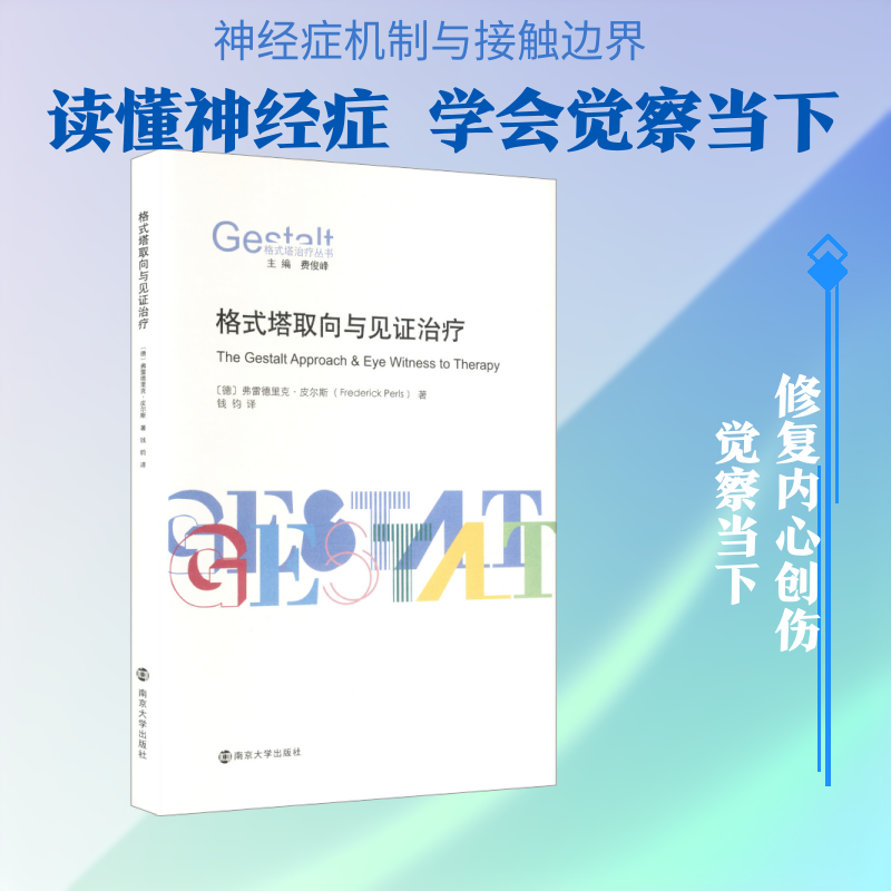 格式塔取向与见证治疗 (德)弗雷德里克·皮尔斯 著 著 钱钧 译 译 心理学社科 新华书店正版图书籍 南京大学出版社