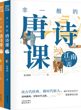 非一般的唐诗课(全三册) 蔡朝阳 著 著 儿童文学文教 新华书店正版图书籍 东方出版中心