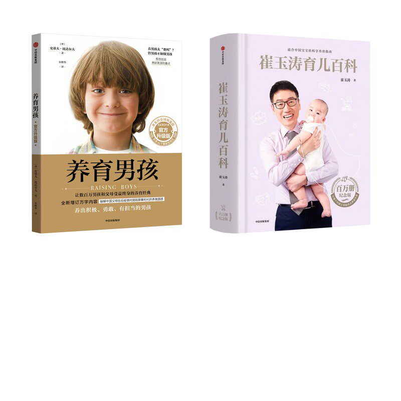 崔玉涛育儿百科+ 养育男孩 官方升级版 崔玉涛 著 著等 孕产/育儿生活 新华书店正版图书籍 中信出版社