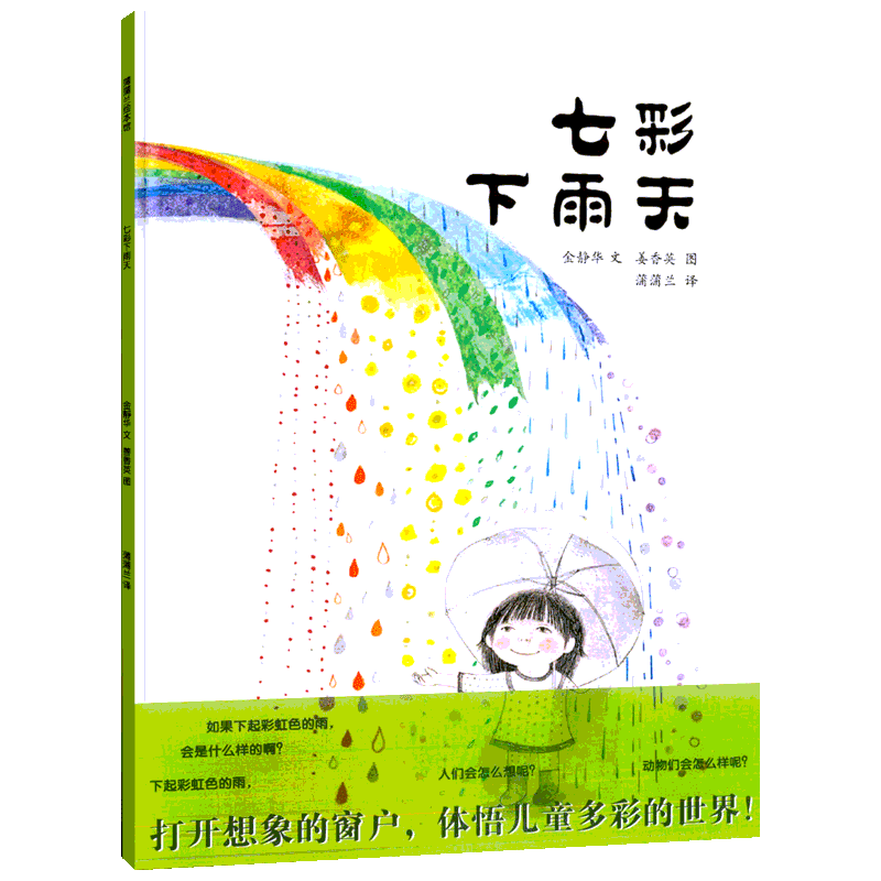 七彩下雨天 绘本儿童绘本亲子阅读3-6岁益智早教童谣2岁宝宝书籍宝宝绘本