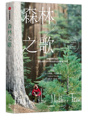 森林之歌 (加)苏珊娜·西马德 著 胡小锐 译 科普读物其它专业科技 新华书店正版图书籍 中信出版社