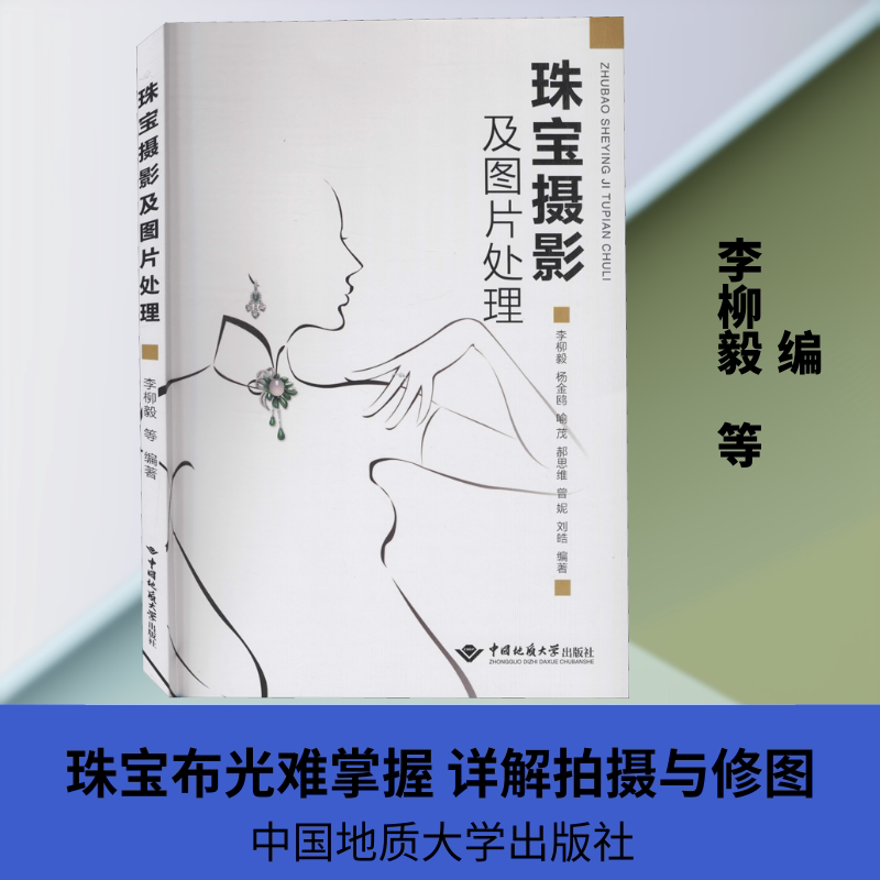 珠宝摄影及图片处理 李柳毅 等 编 设计大中专 新华书店正版图书籍 中国地质大学出版社