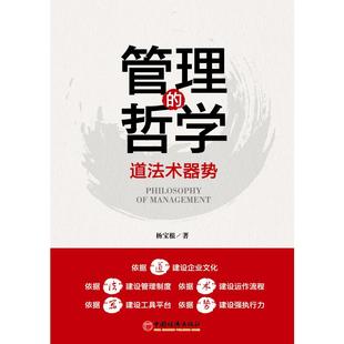 励志 社 道法术器势 中国经济出版 图书籍 新华书店正版 企业管理经管 著 杨宝根 哲学 管理