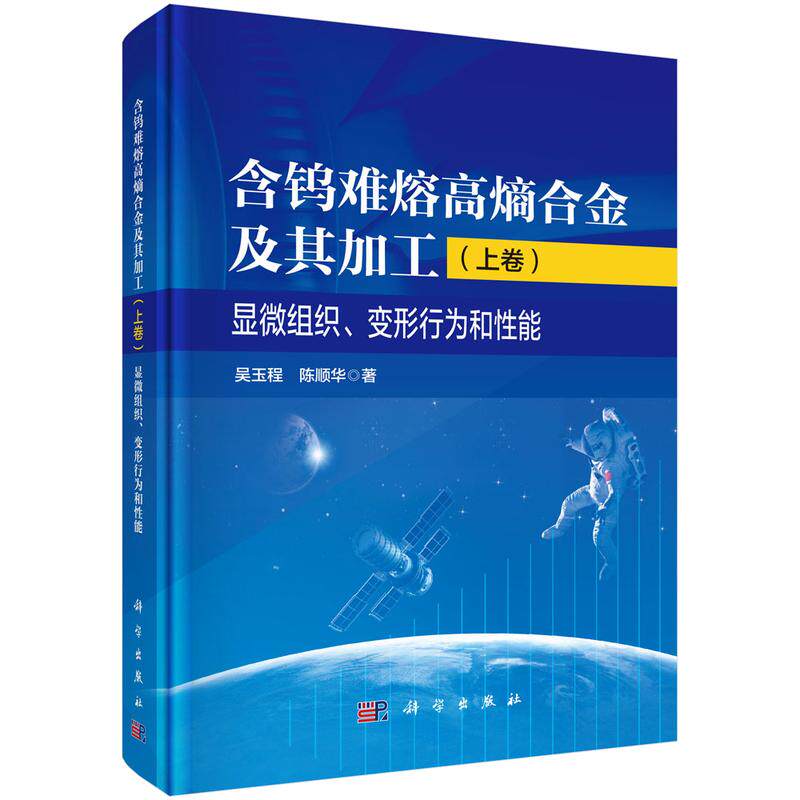 含钨难熔高熵合金及其加工(上卷):显微组织、变形行为和性能 吴玉程,陈顺华 著 化学工业专业科技 新华书店正版图书籍