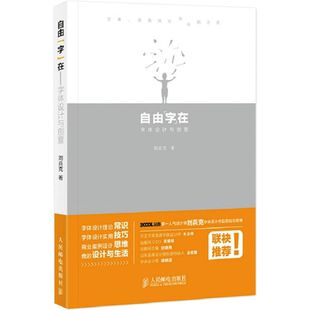 自由“字”在 字体设计与创意 刘兵克 著 设计艺术 新华书店正版图书籍 人民邮电出版社