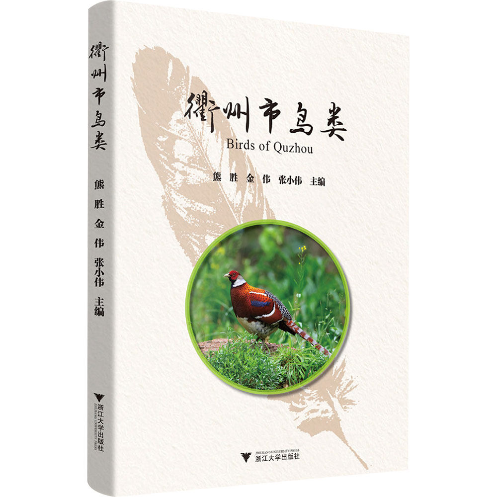 衢州市鸟类 熊胜,金伟,张小伟 主编 编 动物专业科技 新华书店正版图书籍 浙江大学出版社