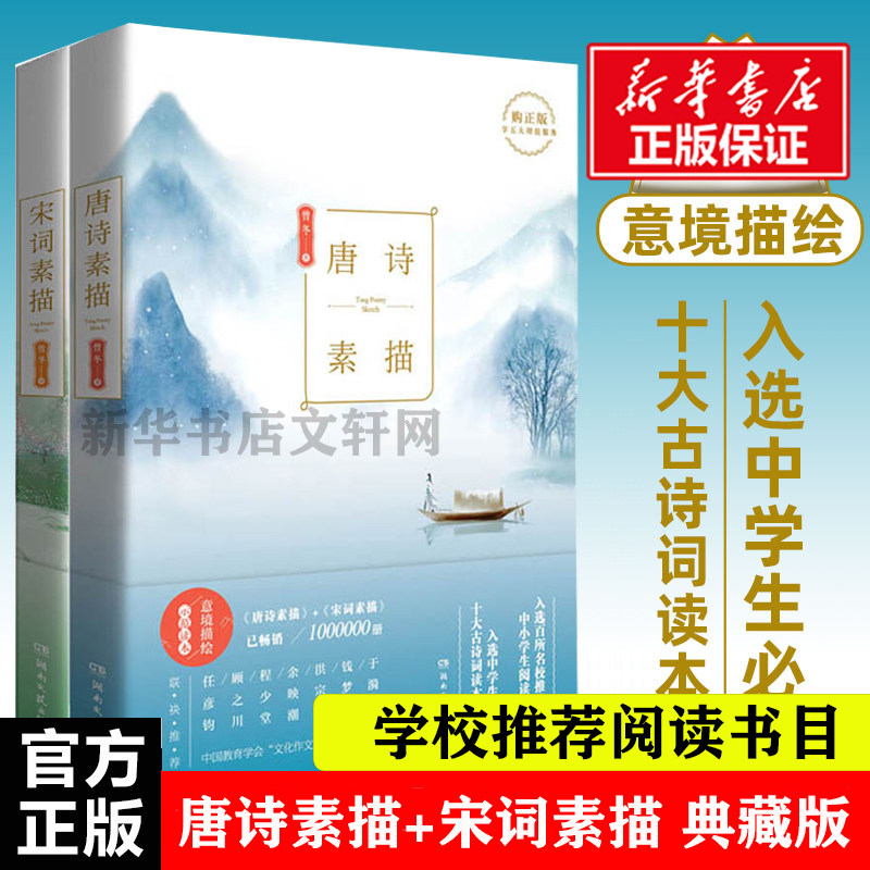 唐诗宋词素描 曾冬 中国古诗词大全大会唐诗宋词全集鉴赏辞典三百首 新华文轩书店旗舰店官网正版图书书籍畅销书图片