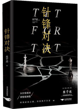 针锋对决 水千丞 著 青春/都市/言情/轻小说文学 新华书店正版图书籍 北京燕山出版社