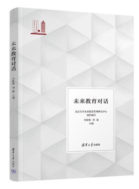 未来教育对话 李咏梅,刘超 编 教育/教育普及文教 新华书店正版图书籍 清华大学出版社