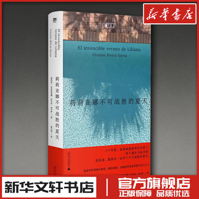 莉莉亚娜不可战胜的夏天 (墨西哥)克里斯蒂娜·里韦拉·加尔萨 著 姚云青 译 回忆录文学 新华书店正版图书籍 广西师范大学出版社