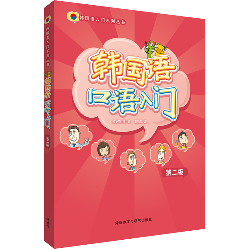 韩国语口语入门 第2版 (韩)吴承恩 著 夏晓敏 译 其它语系文教 新华书店正版图书籍 外语教学与研究出版社