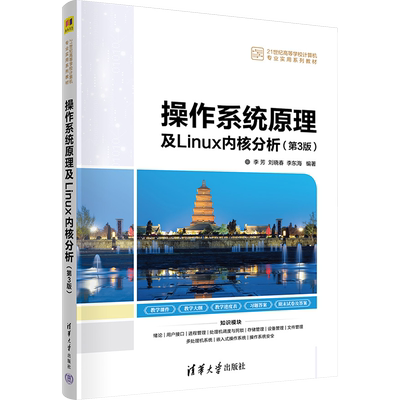 操作系统原理及LINUX内核分析(第3版) 李芳,刘晓春,李东海 编 操作系统（新）大中专 新华书店正版图书籍 清华大学出版社