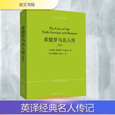 希腊罗马名人传(英文) (古希腊)普鲁塔克(Plutarch) 著 (英)德莱顿(Dryden) 译 综合文学 新华书店正版图书籍 崇文书局