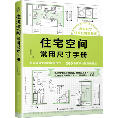 住宅空间常用尺寸手册 尺寸玄关卧室客厅装修收纳空间布局人体工程学全屋定制装修施工室内设计家居设计改造设计书籍