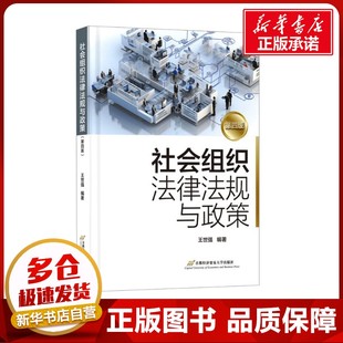 社会组织法律法规与政策 第四版 王世强 编 法学理论大中专 新华书店正版图书籍 首都经济贸易大学出版社
